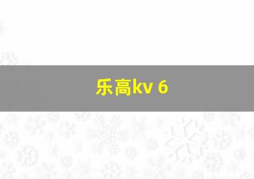 乐高kv 6